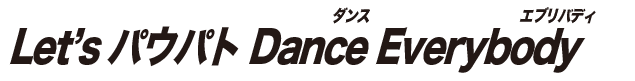Let's パウパト Dance Everybody