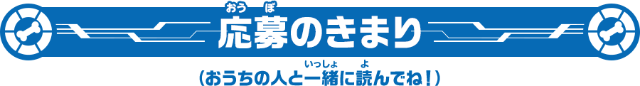 応募のきまり（おうちの人と一緒に読んでね！）
