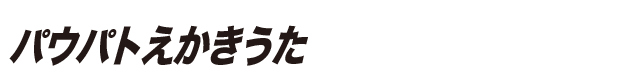 パウパトえかきうた