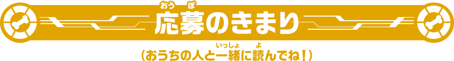 応募のきまり（おうちの人と一緒に読んでね！）