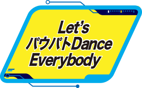 Let's パウパト Dance Everybody