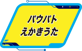 パウパトえかきうた