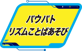 パウパトリズムことばあそび