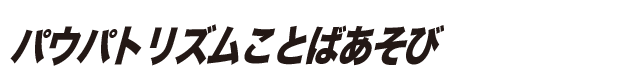 パウパトリズムことばあそび