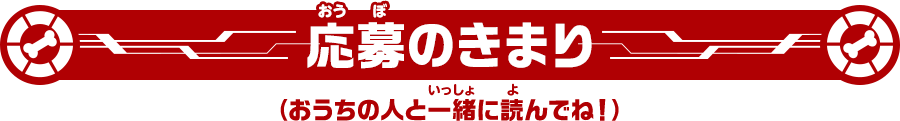 応募のきまり（おうちの人と一緒に読んでね！）