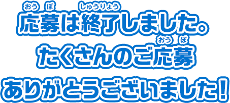 応募は終了しました。たくさんのご応募ありがとうございました！