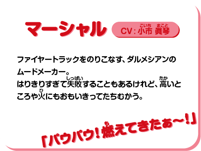 マーシャル：プロフィール