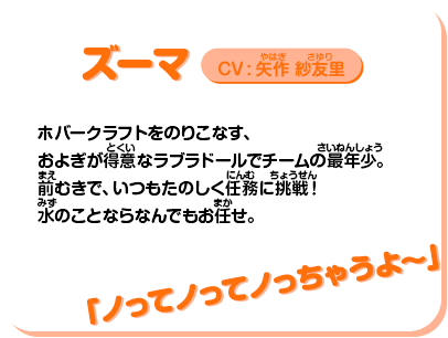 ズーマ：プロフィール