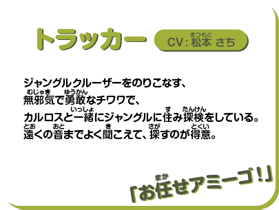 トラッカー：プロフィール