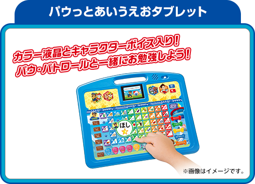 パウっとあいうえおタブレット