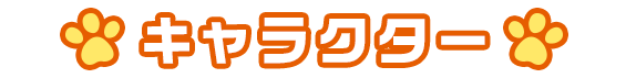 キャラクター