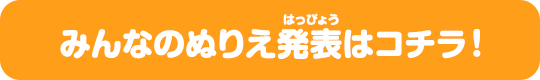 みんなのぬりえを発表!