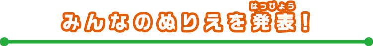 みんなのぬりえを発表！