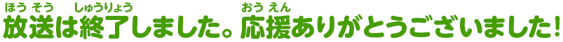 放送は終了しました。応援ありがとうございました！