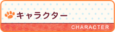 キャラクター