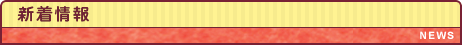 新着情報