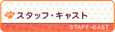 スタッフ・キャスト
