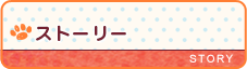 ストーリー
