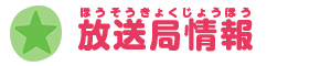 放送局情報