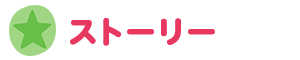 ストーリー