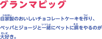 自家製のおいしいチョコレートケーキを作り、ペッパとジョージと一緒にペットに餌をやるのが大好き。