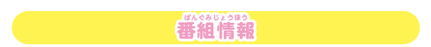 番組情報