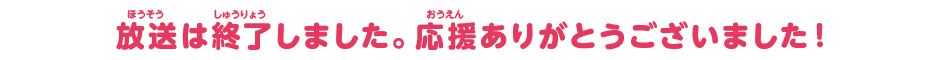 放送は終了しました。応援ありがとうございました！
