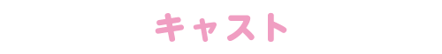 キャスト