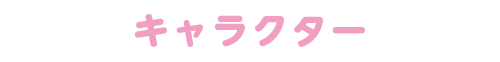 キャラクター