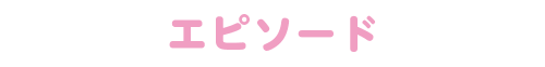 エピソード