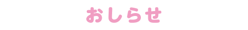 おしらせ