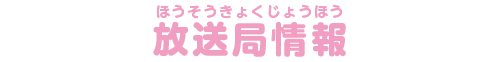 放送局情報
