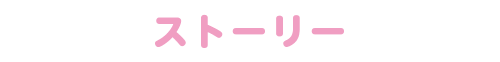 ストーリー