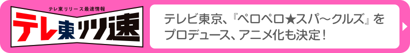 テレ東 リリ速（テレ東リリース最速情報）