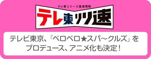 テレ東 リリ速（テレ東リリース最速情報）