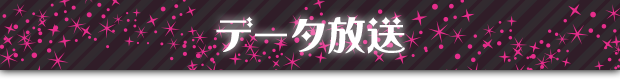 データ放送