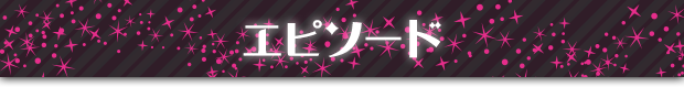 エピソード