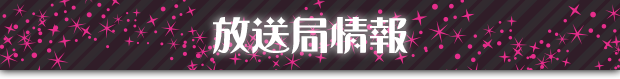 放送局情報