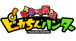 ピカッと解決　ピカちんハンター