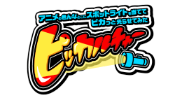 ピッカルチャー～アニメの色んなとこにスポットライトを当ててピカっと光らせてみた～