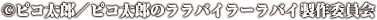&copy;ピコ太郎／ピコ太郎のララバイラーラバイ製作委員会