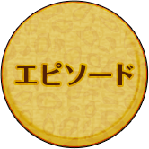 エピソード