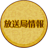 放送局情報