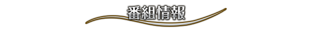 番組情報