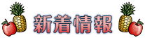 新着情報