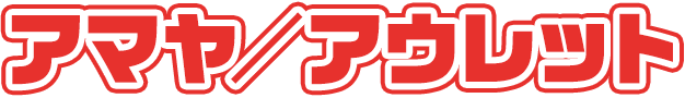 アマヤ／アウレット