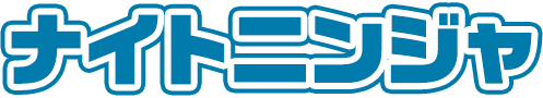 ナイトニンジャ
