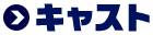 キャスト