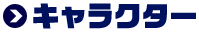 キャラクター