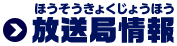 放送局情報